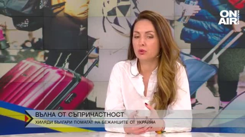Хиляди българи помагат на бежанците от Украйна