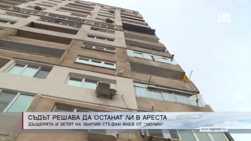 СГС решава дали дъщерята и зетят на Стефан Янев ще останат в ареста