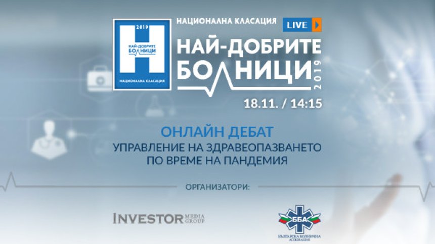 "Най-добрите болници" - предизвикателства в здравеопазването
