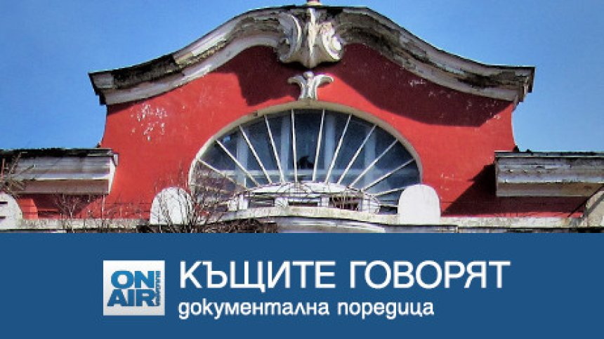 Вълнуваща разходка из паметните софийски къщи в поредицата "Къщите говорят"