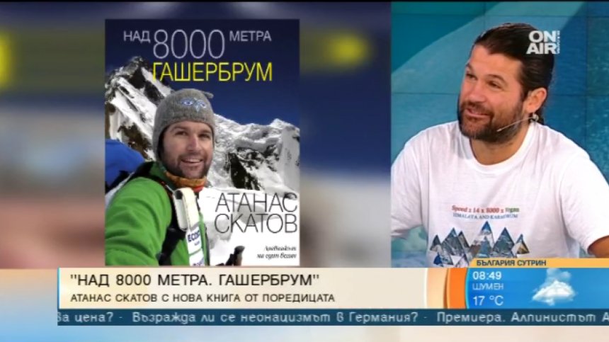 ''Над 8000 метра. Гашербрум'' - третата книга на алпиниста Атанас Скатов за тази година
