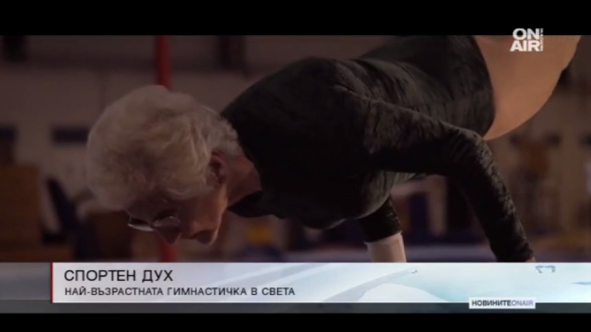 92-годишна гимнастичка продължава да смайва света