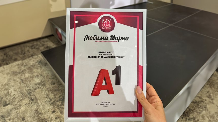 А1 спечели първо място в анкетата "Любимите марки" в категория "Телекомуникации и интернет"