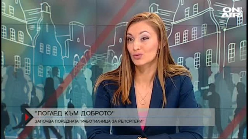 &bdquo;Поглед към доброто&ldquo; - започва поредното издание на "Работилница за репортери"
