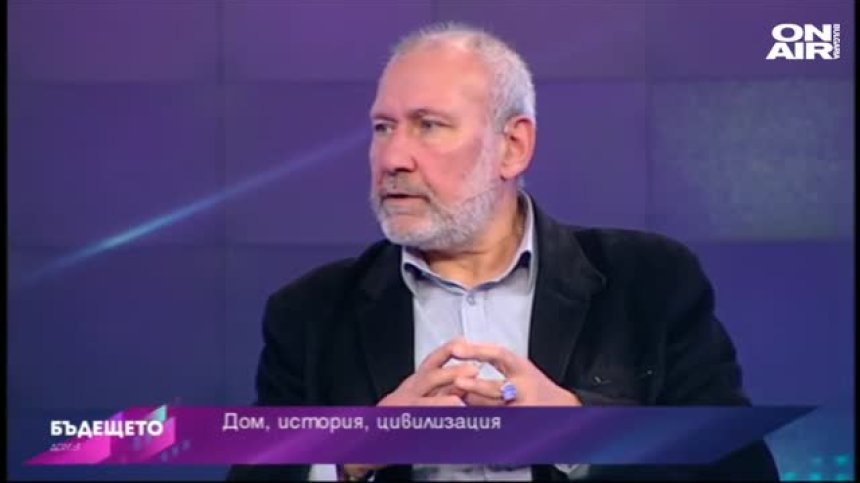 Бъдещето: Домът в историята и цивилизацията