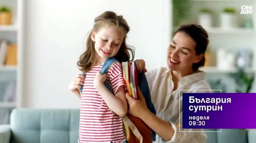 В "България сутрин" на 13 септември от 9:30 часа: Как да подготвим децата за адаптация към училище?