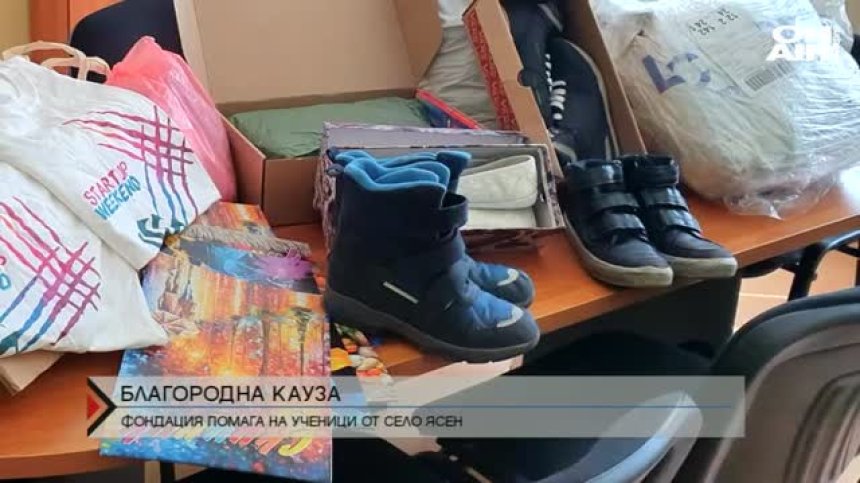 Помагат на ученици от плевенско село