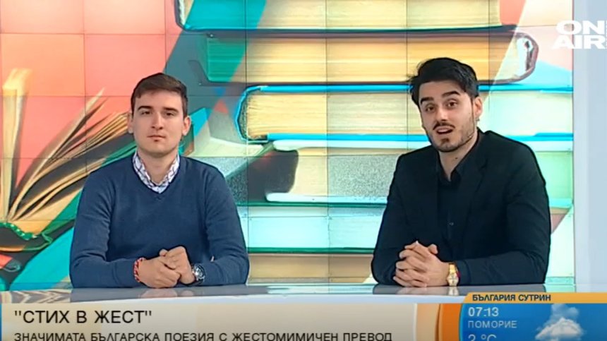 Инициатива представя български произведения на жестов език