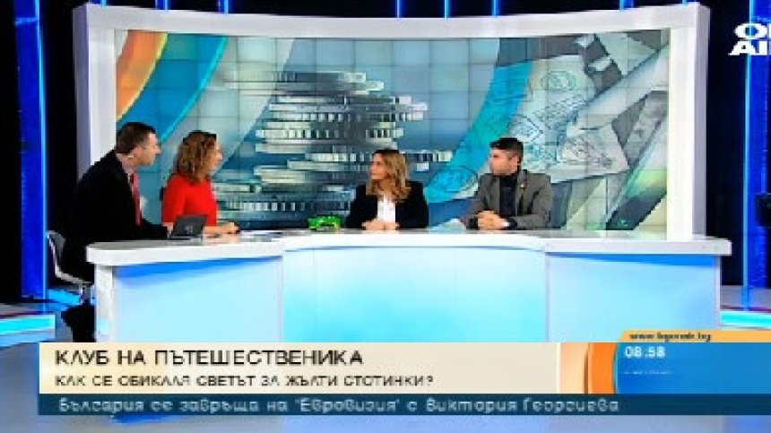Сладката тръпка да си част от "Клуб&nbsp;на пътешественика"