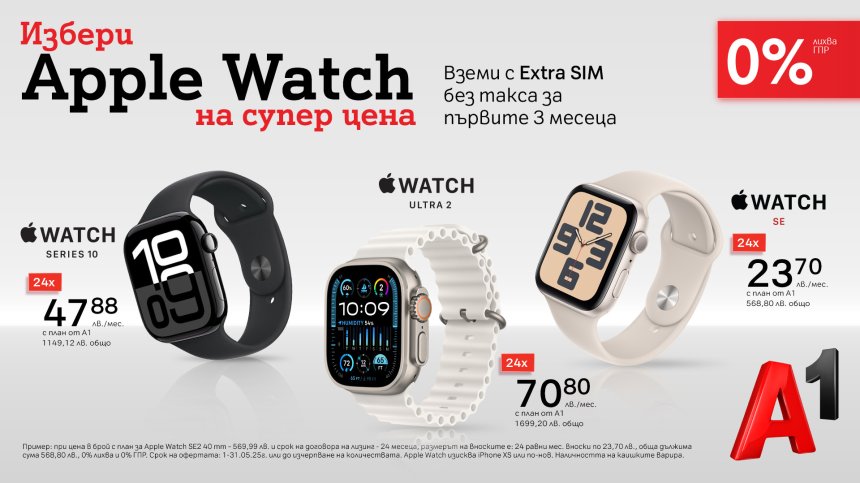 А1 предлага смартчасовниците на Apple на изгодни цени с 0% лихва на лизинг