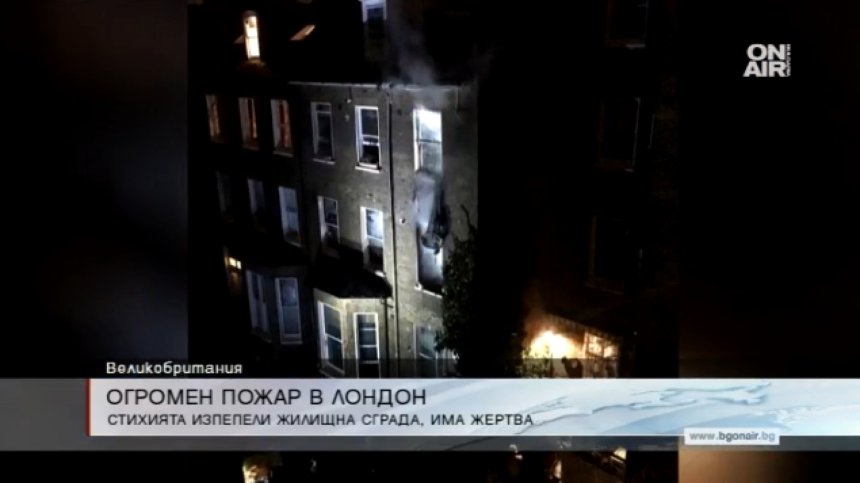 Пожар в жилищна сграда в Лондон отне живота на мъж