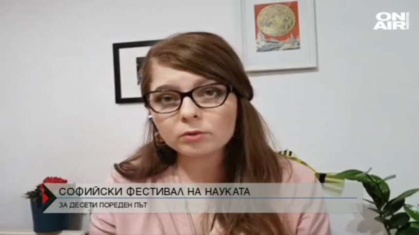 Фестивал на науката събира учени от цял свят в столицата