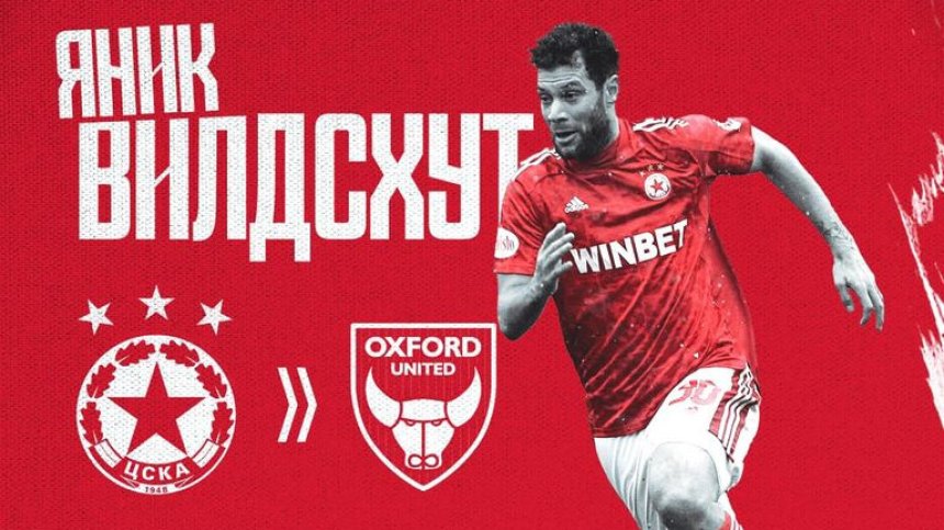 Вилдсхут напуска ЦСКА, отива в "Оксфорд Юнайтед"