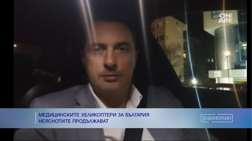 Гвоздейков: Медицинският хеликоптер е инвестиция в човешкия живот, догодина може да има втори
