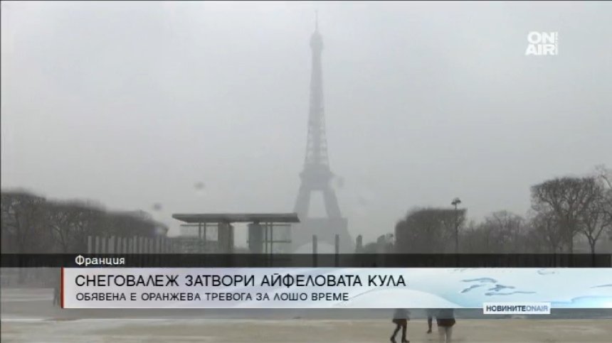 Снежна буря затвори за посещение Айфеловата кула