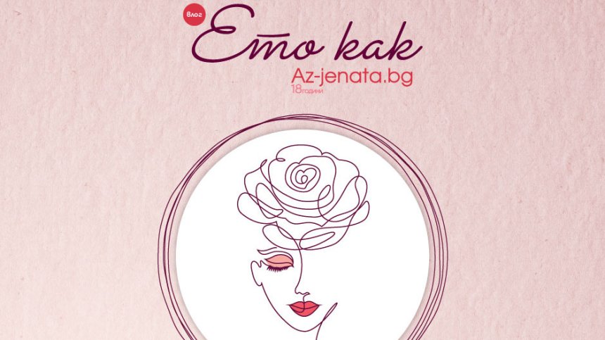 Влогът "Ето как" разкрива тайната на чистата и освежена кожа само за 30 минути