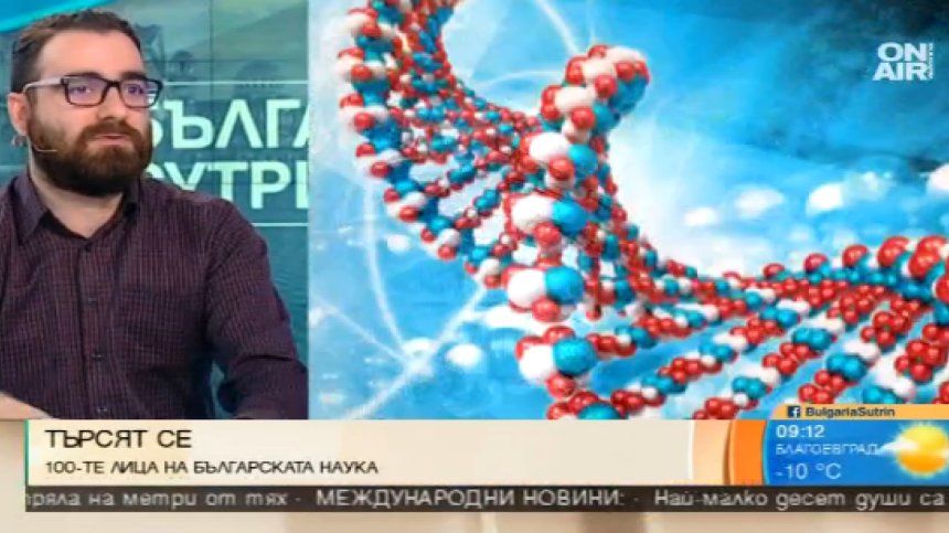 Търсят се: 100-те лица на българската наука
