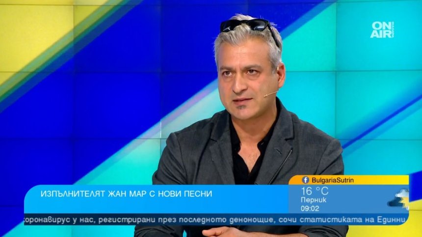 Жан Мар с нова песен: Да гледаме дълбоко в душата си и да търсим истинското