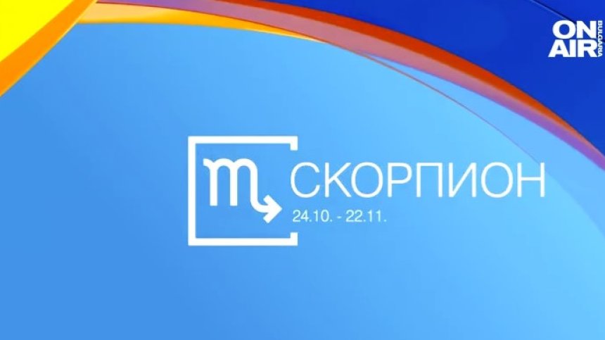 Хороскоп за 25 октомври: Усмихнат ден за Скорпионите, любовни трепети и добри резултати за Водолеите