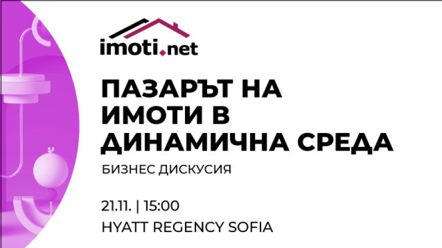 Състоянието на имотния пазар в София и региона &ndash; в бизнес дискусията на Imoti.net на 21 ноември