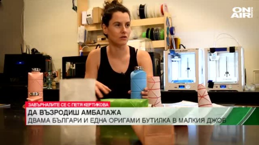 Да дадеш нов живот на амбалажа