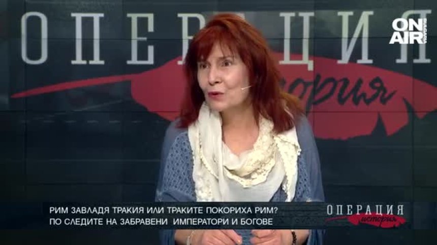 Доц.&nbsp;Веселина Вачкова: Рим завладя Тракия или траките покориха Рим? ТЯХНАТА ИСТОРИЯ