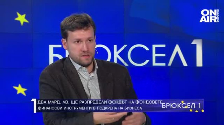 Два млрд. лв. ще разпредели Фондът на фондовете