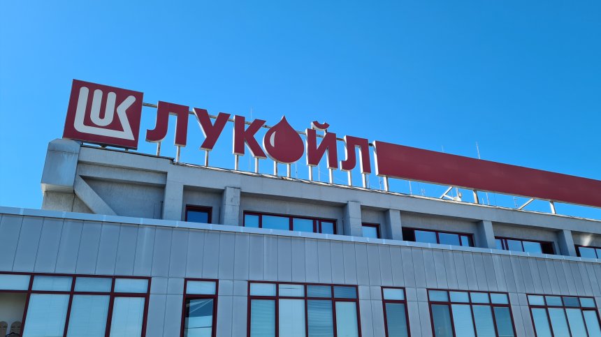 "Лукойл" ще продава активи в България само след одобрение на ДАНС и МС