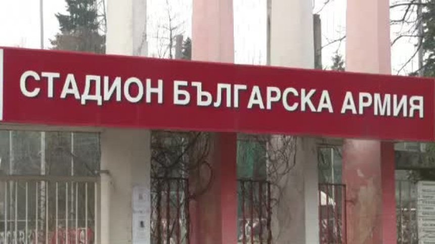 Казусът "Българска армия": Дават пътната карта за реализация на проекта за нов стадион на ЦСКА