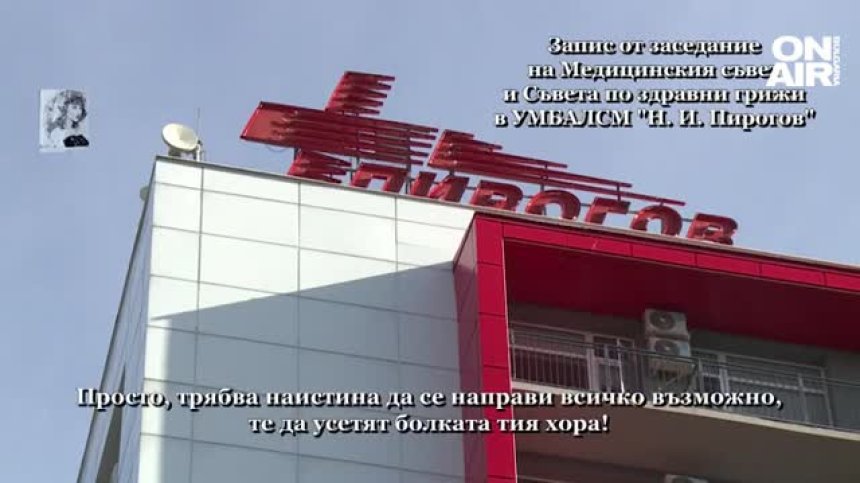 "Въпросът е да устискаме до ротацията": Всичко за скандалния запис от "Пирогов"