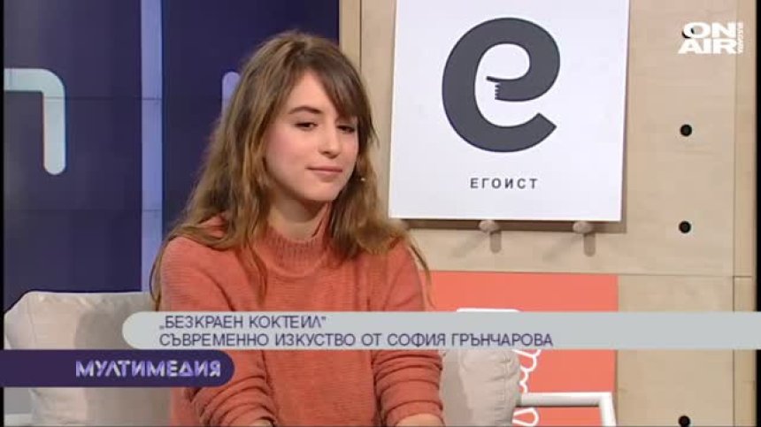 ''Безкраен коктейл'': съвременно изкуство от София Грънчарова