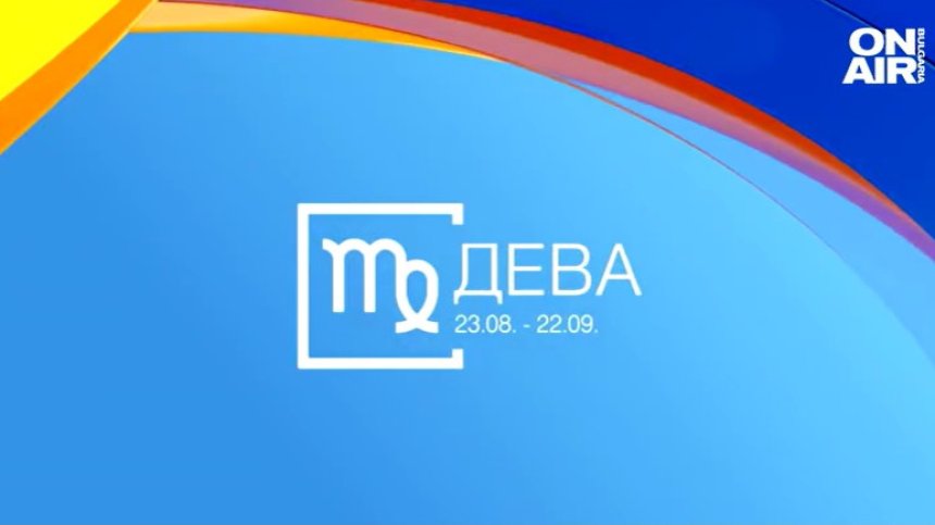 Хороскоп за 14 септември: Девите променят рутината, Водолеите да се пазят от провокации