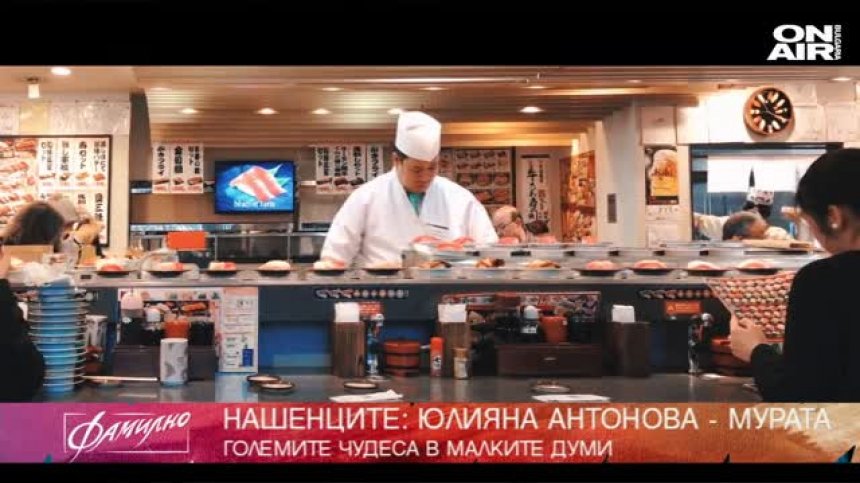  Японски истории с Юлияна Антонова-Мурата
