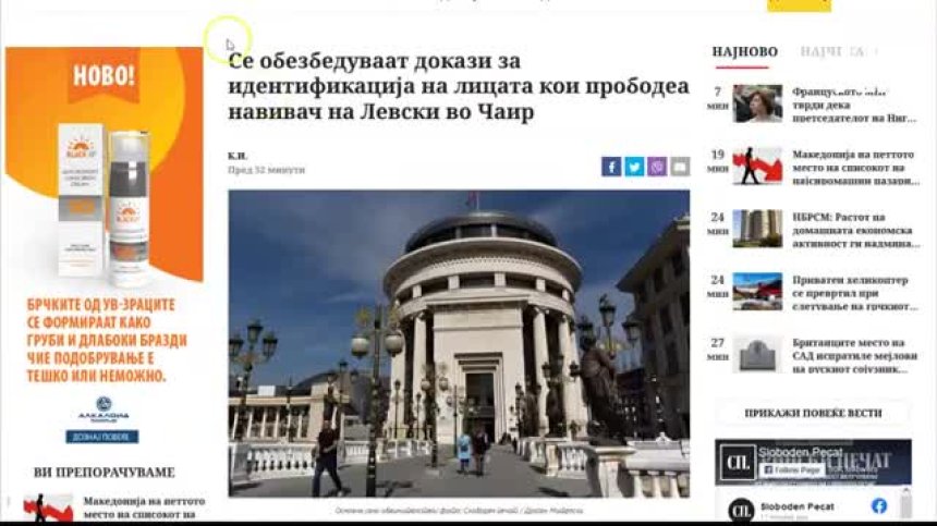 Ето как медиите в Северна Македония отразиха ексцесиите в Скопие