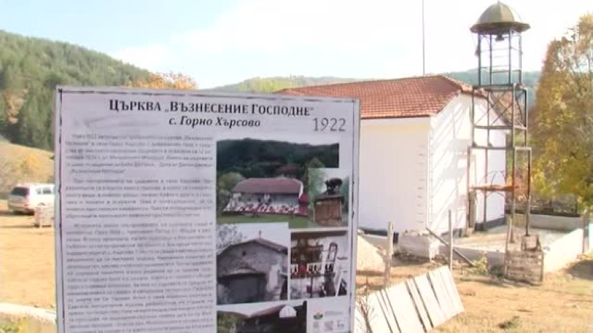 Доброволци спасяват храм в с. Горно Хърсово от разруха и забрава