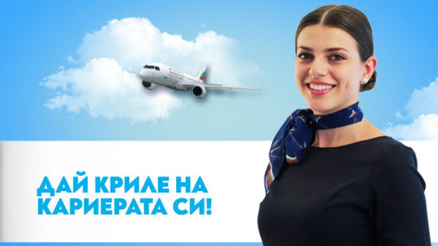 Ден на отворени врати на 9 септември за кабинен екипаж и пилоти в "България Еър"