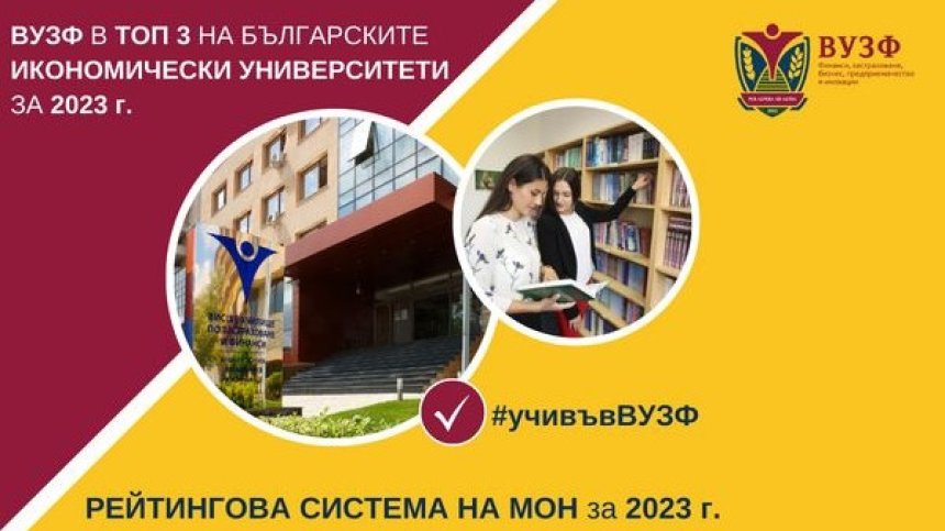ВУЗФ в Топ 3 на българските университети в направление &ldquo;Икономика&rdquo; за 2023 г.