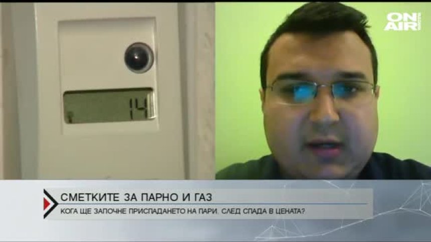Кога ще започне приспадането от сметките за парно и газ?
