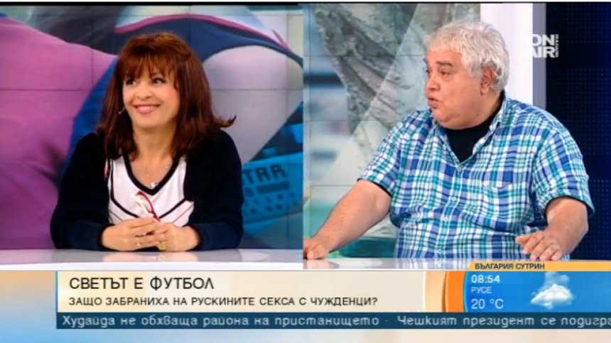 Рускини, не правете секс с чужденци!? Мондиалът и страстите около него&hellip;