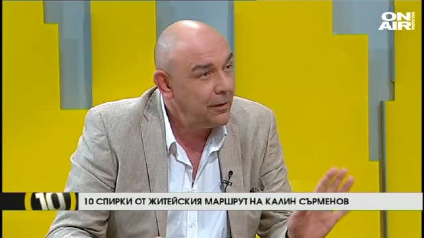 Десет спирки от житейския маршрут на Калин Сърменов