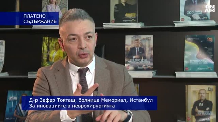 Иновациите в неврохирургията гарантират сигурността на пациентите