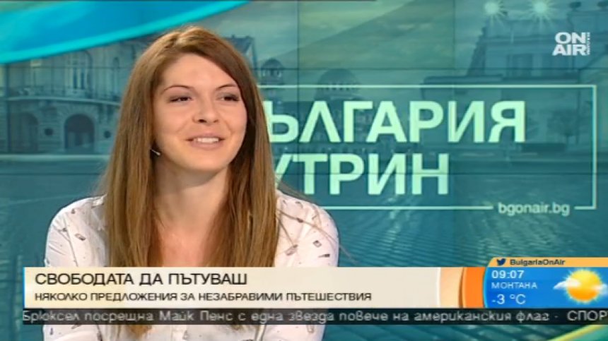 Свободата да пътуваш по света и у нас
