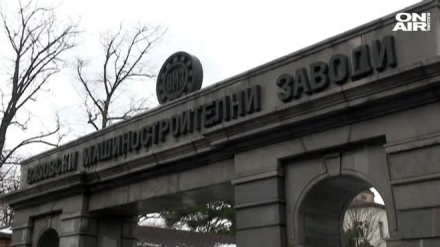 Бракувани боеприпаси и взривни материали ще се унищожат във ВМЗ - Сопот