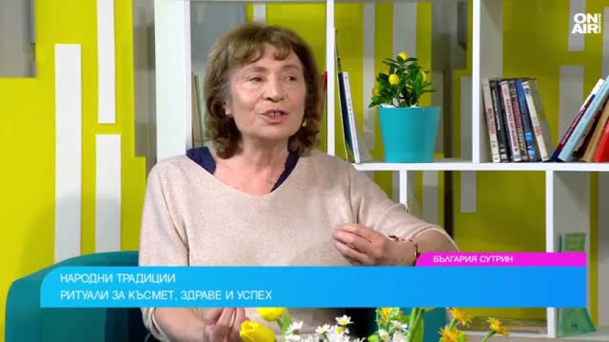 Ритуалите за късмет, здраве и успех преди и сега - говори етнологът Лилия Старева