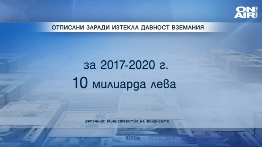 Две от фирмите с отписани стотици милиони от НАП били на подставено лице