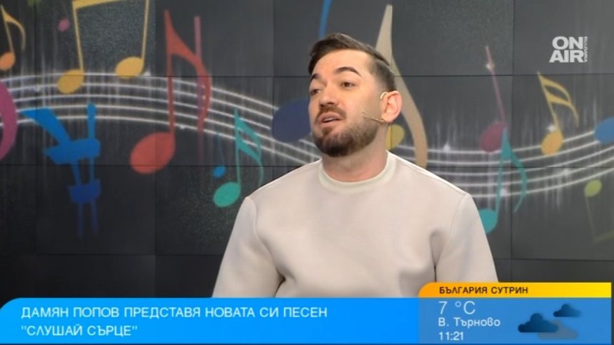 Дамян Попов и песента "Слушай, сърце" - за дилемата между чувствата и разума