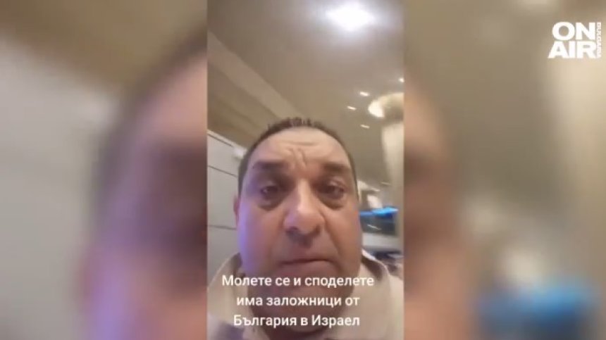 "Летят ракети. Молете се за нас" призовават българи в Израел