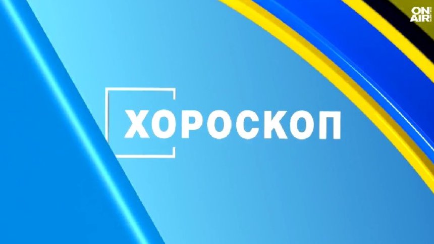 Хороскоп за 19 януари: Овните с важно решение и ключов ден за Рибите