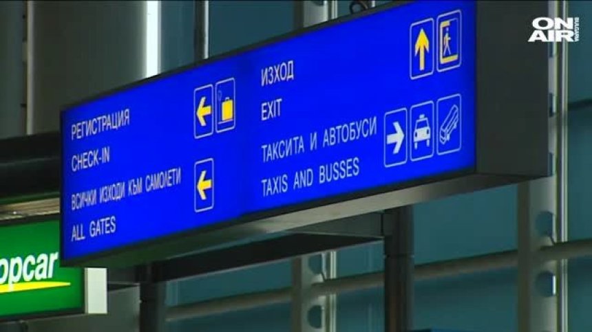 Евакуираха Терминал 1 на Летище София
