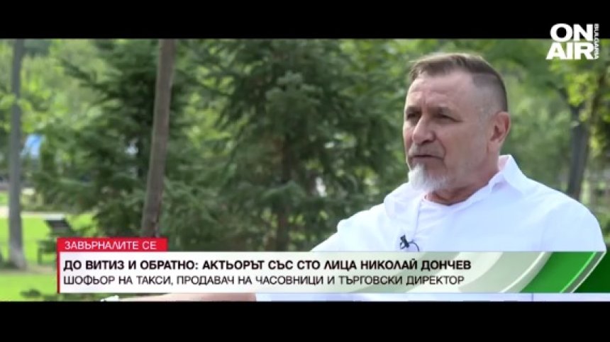 "Завърналите се" ви среща с актьора със 100 лица Николай Дончев
